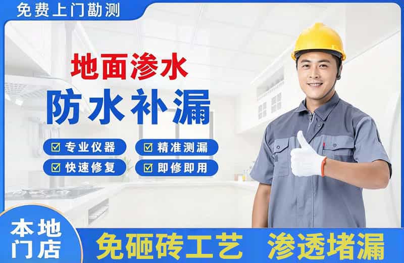 黎平地面渗水维修