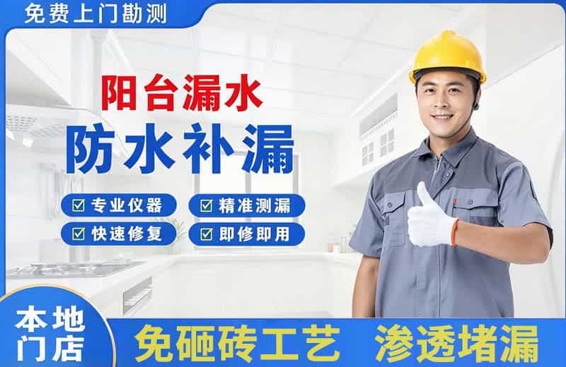 黎平阳台漏水维修