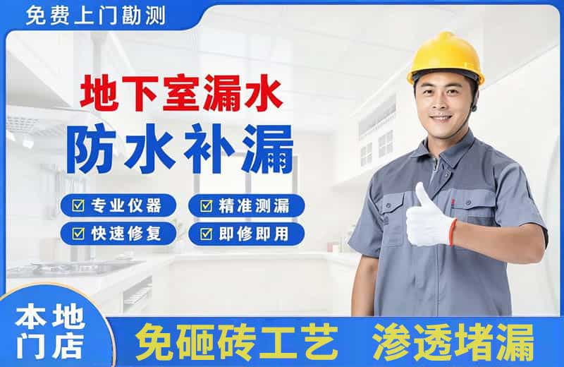 黎平地下室漏水维修
