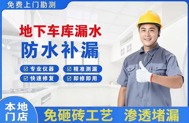 黎平地下车库漏水维修