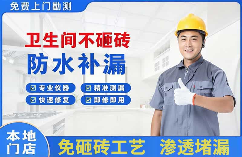 黎平卫生间不砸砖修补漏水